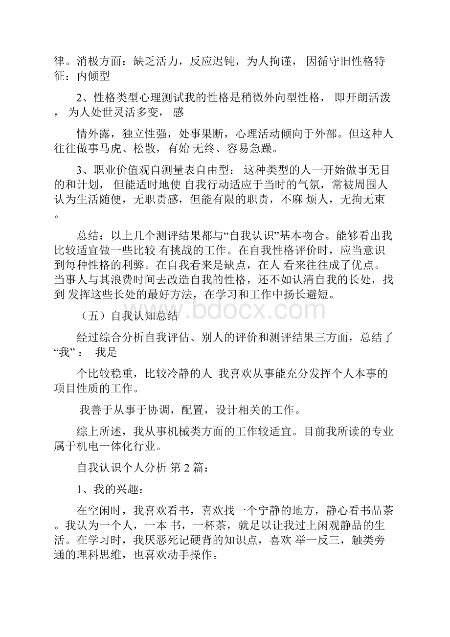 自我认识个人分析20篇.docx_第2页