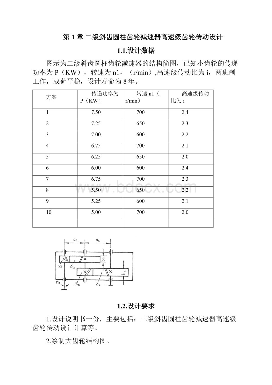 二级斜齿圆柱齿轮减速器高速级齿轮传动设计.docx_第2页