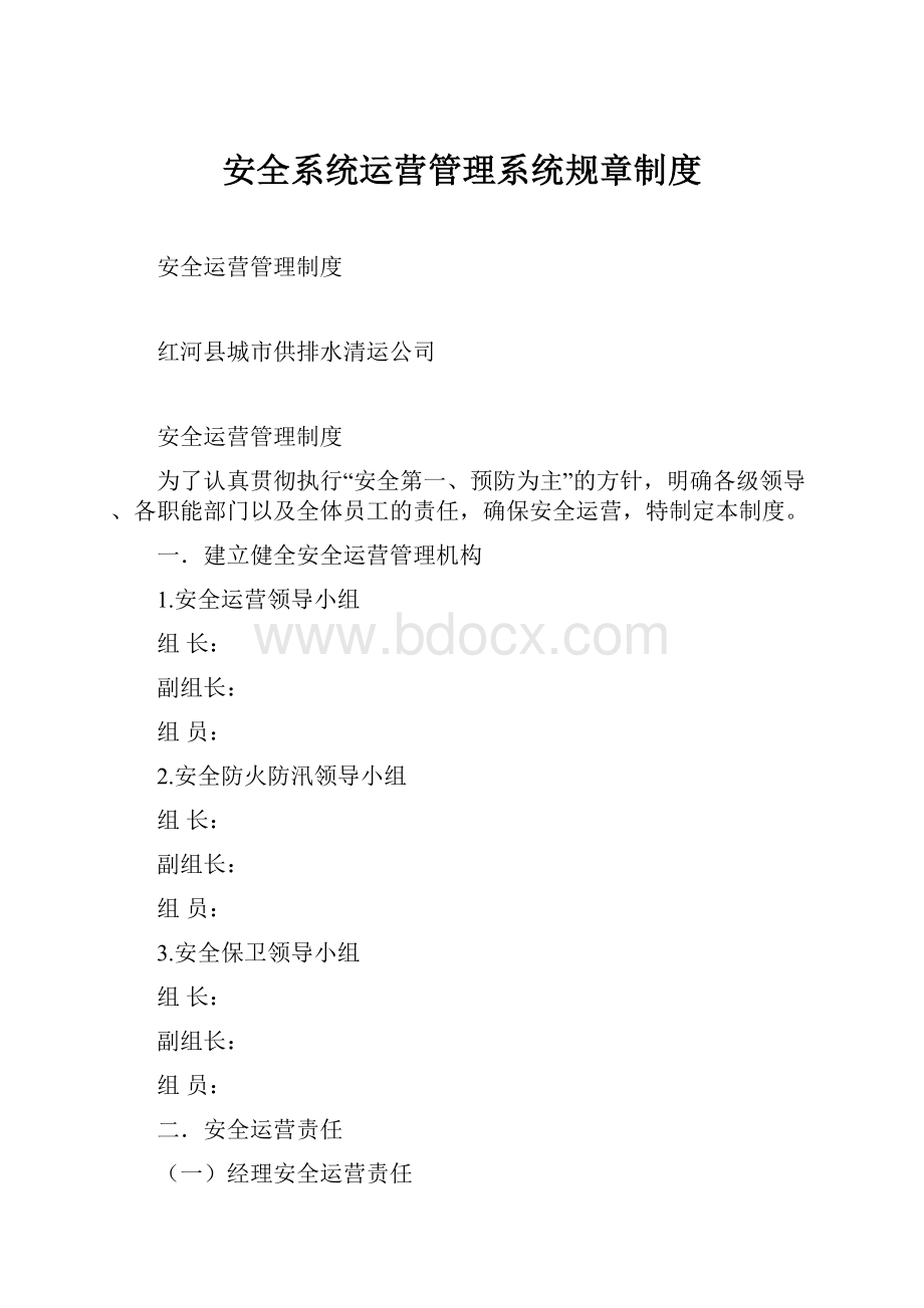 安全系统运营管理系统规章制度.docx