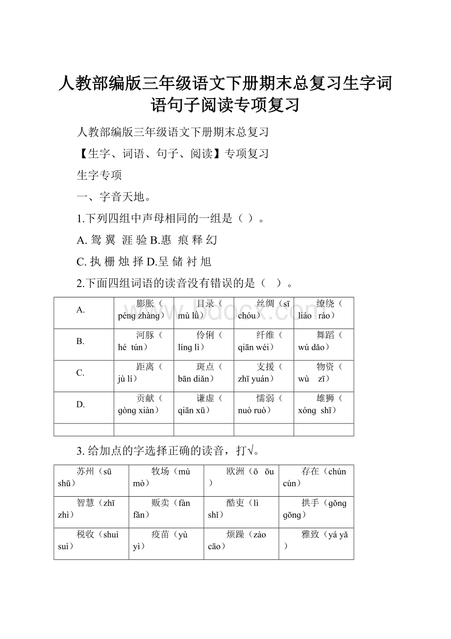 人教部编版三年级语文下册期末总复习生字词语句子阅读专项复习.docx_第1页