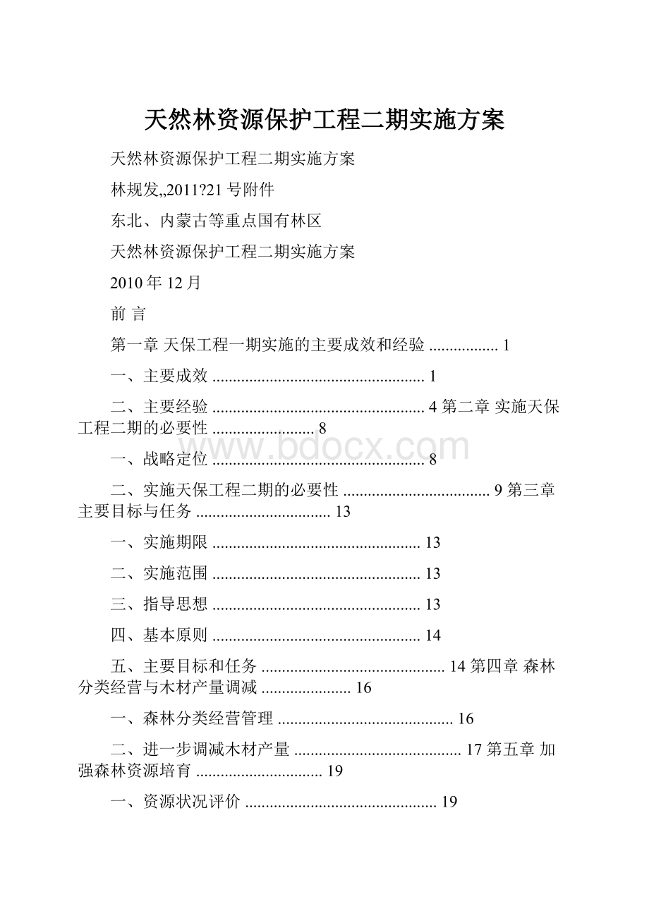 天然林资源保护工程二期实施方案.docx_第1页