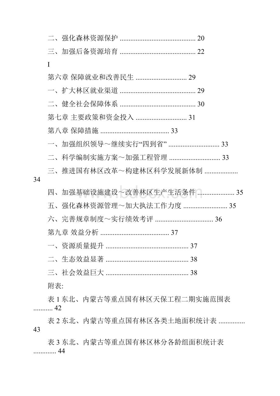 天然林资源保护工程二期实施方案.docx_第2页