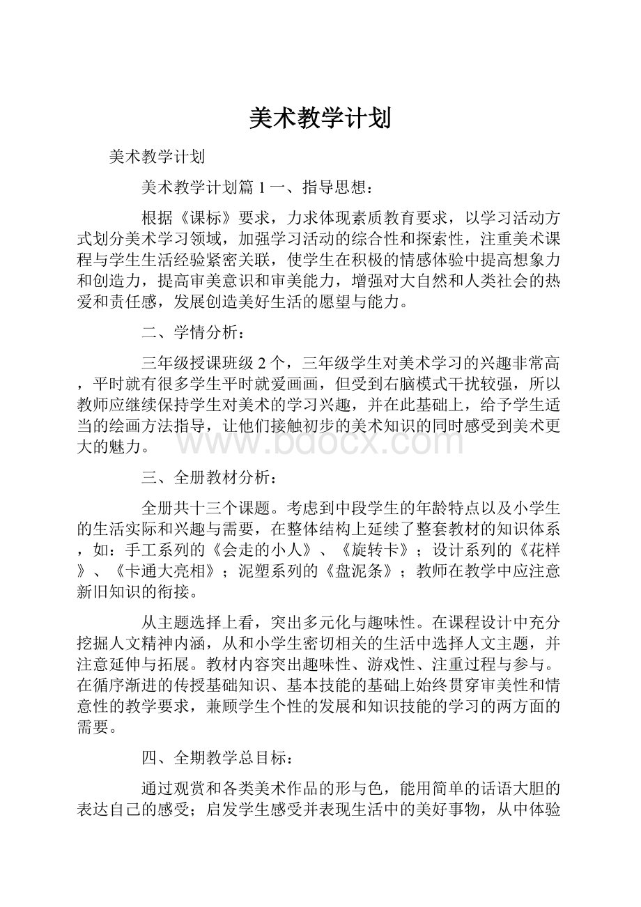 美术教学计划.docx