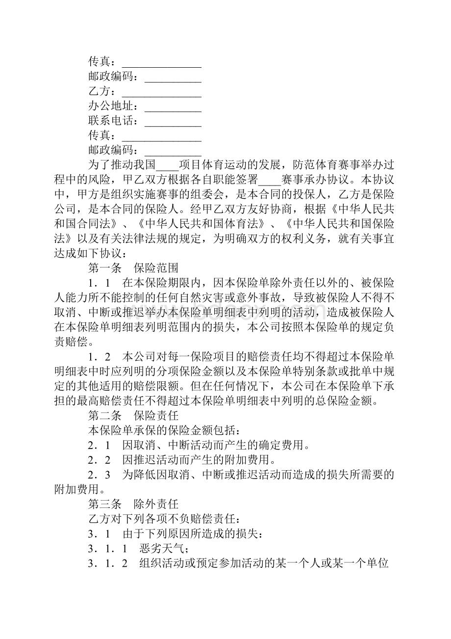 体育赛事延迟取消险合同实用版.docx_第2页