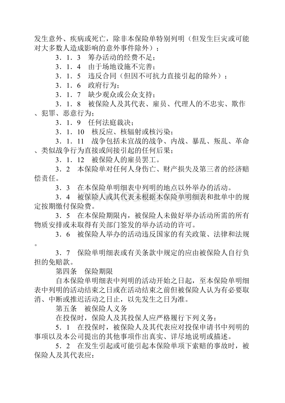 体育赛事延迟取消险合同实用版.docx_第3页