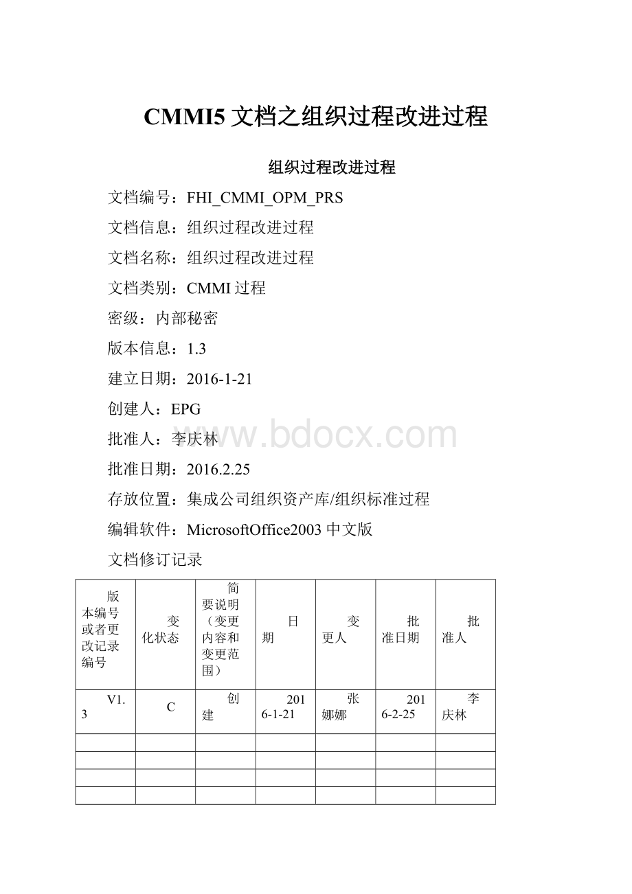 CMMI5文档之组织过程改进过程.docx