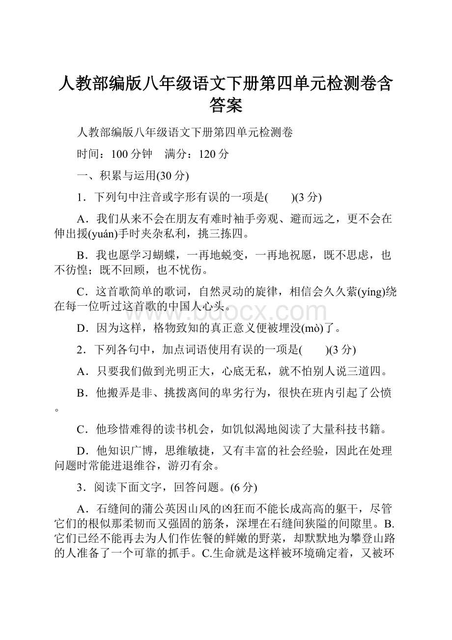 人教部编版八年级语文下册第四单元检测卷含答案.docx_第1页