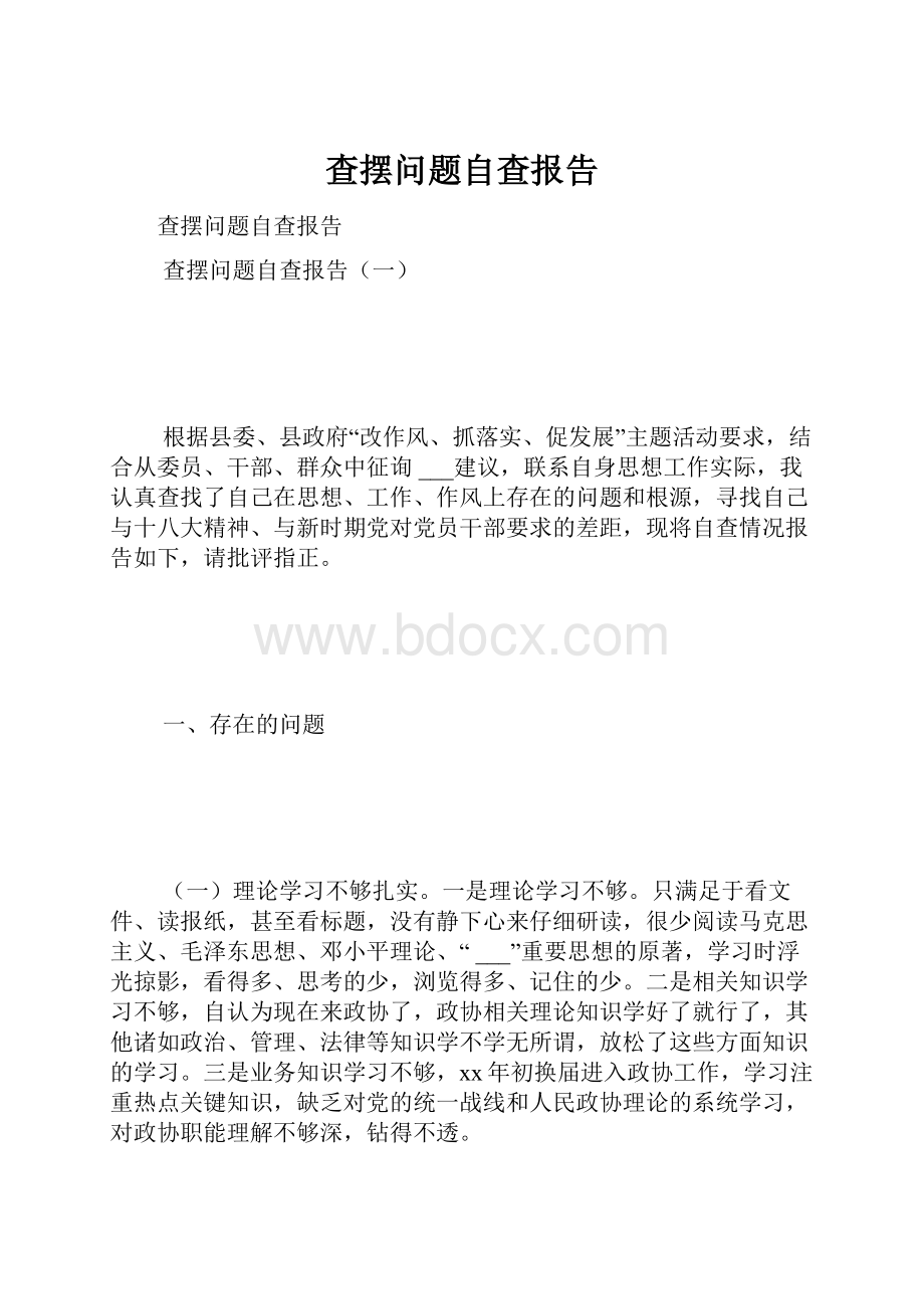 查摆问题自查报告.docx