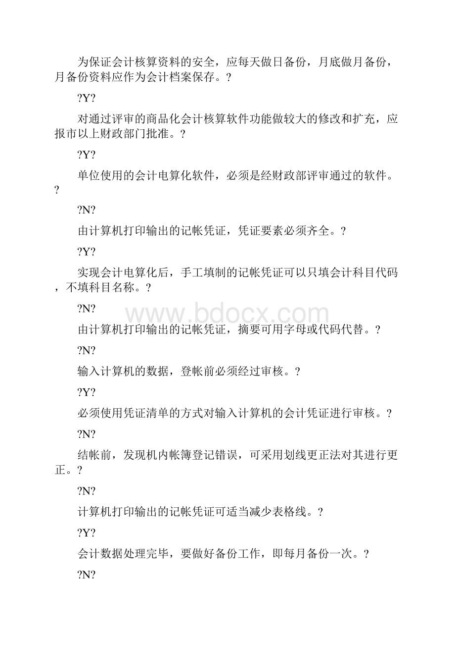 会计电算化考试试题之八p.docx_第3页