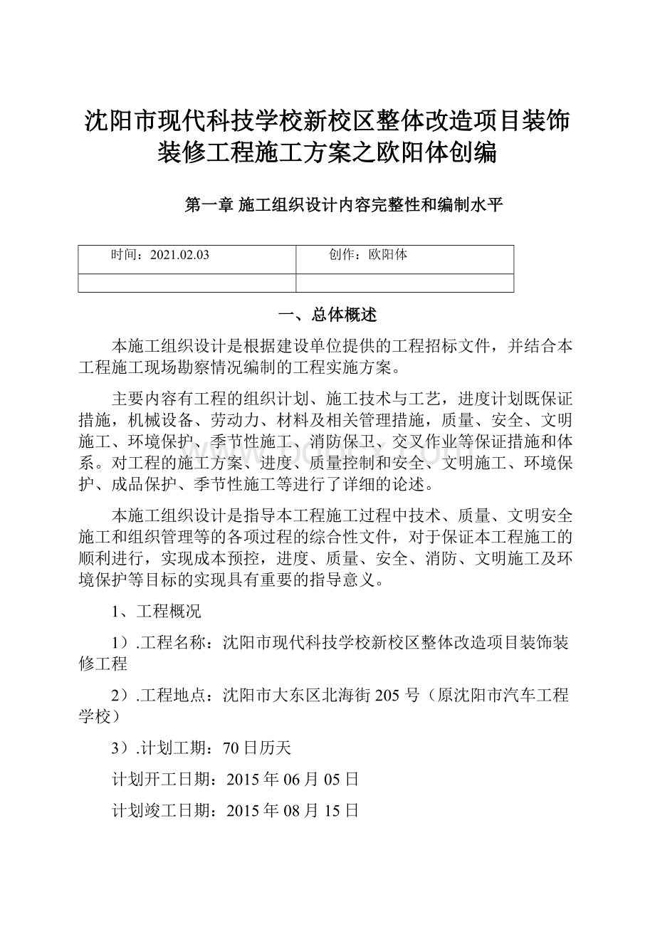 沈阳市现代科技学校新校区整体改造项目装饰装修工程施工方案之欧阳体创编.docx