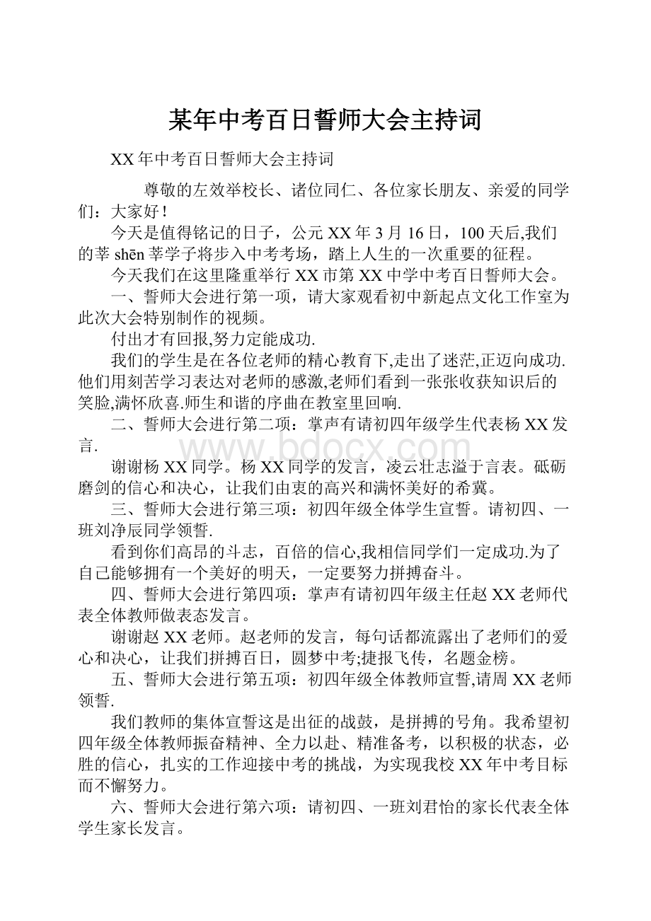 某年中考百日誓师大会主持词.docx