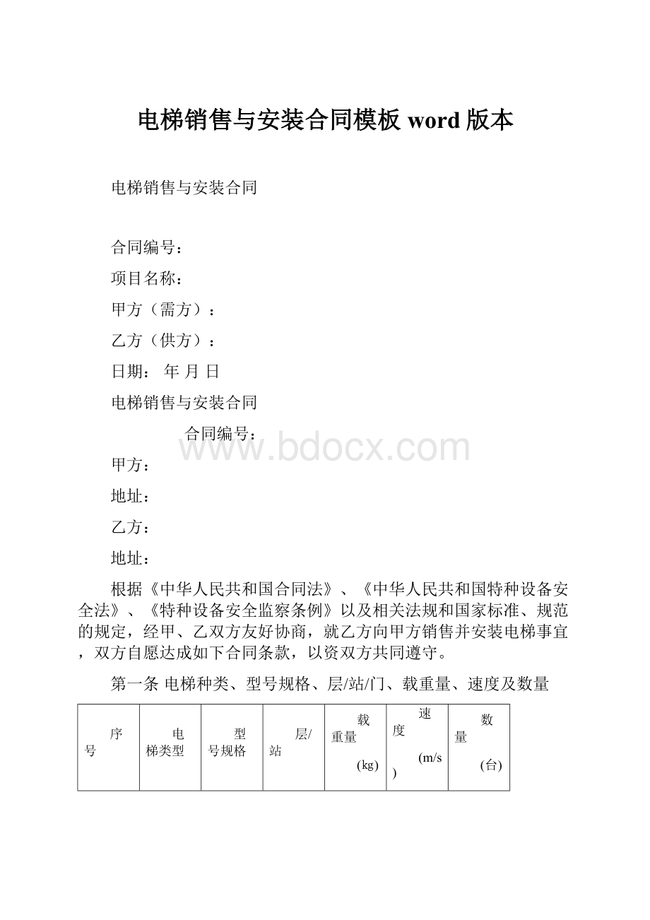 电梯销售与安装合同模板word版本.docx_第1页