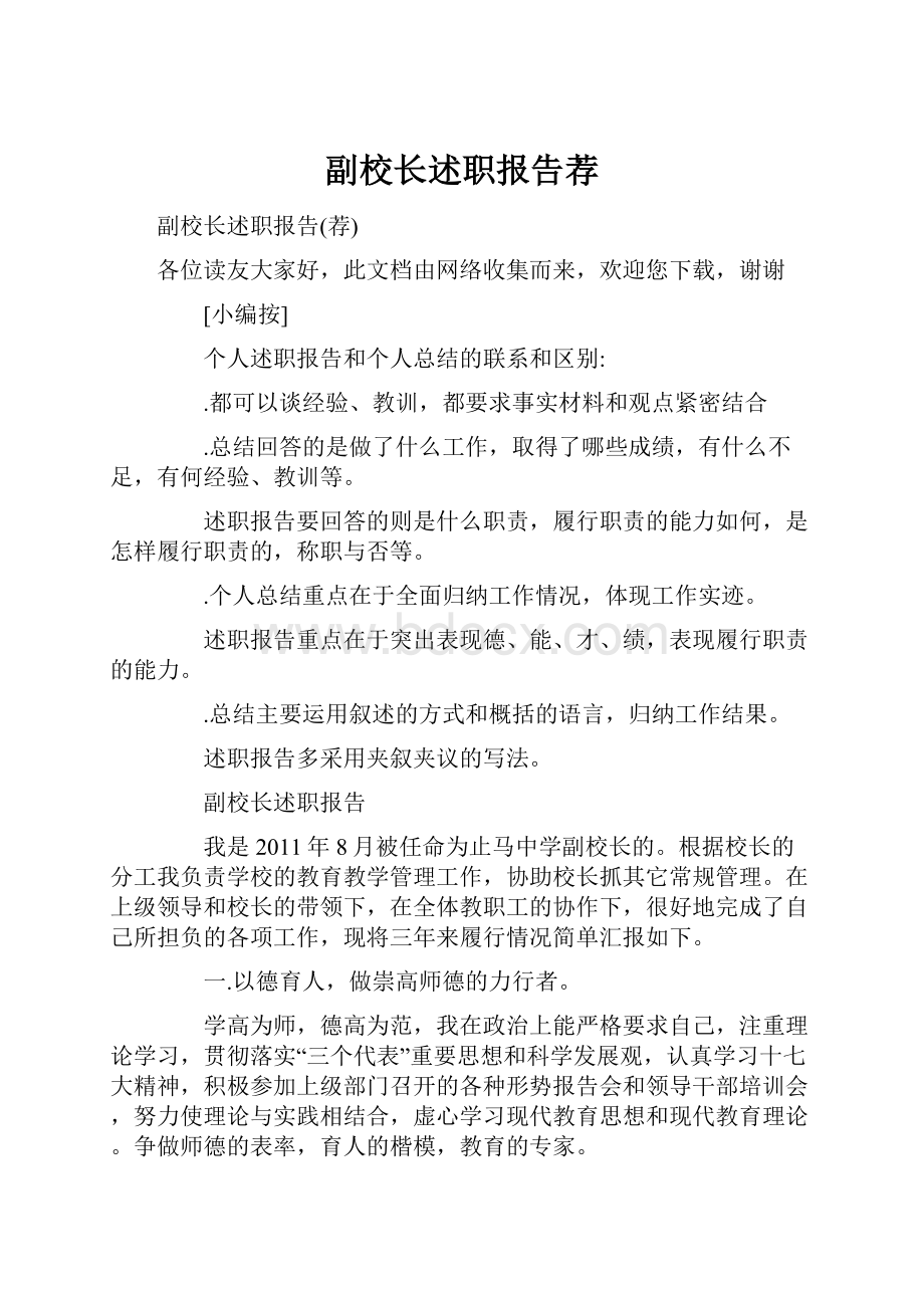 副校长述职报告荐.docx_第1页