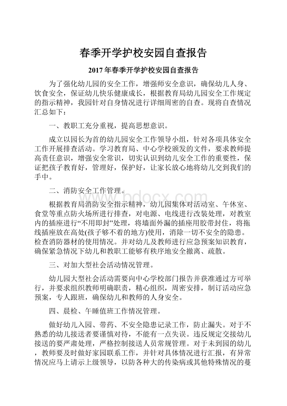 春季开学护校安园自查报告.docx_第1页