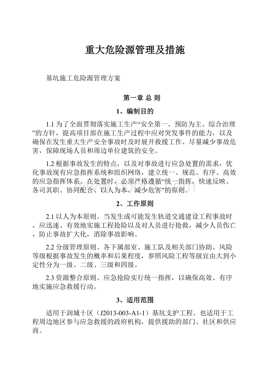 重大危险源管理及措施.docx_第1页