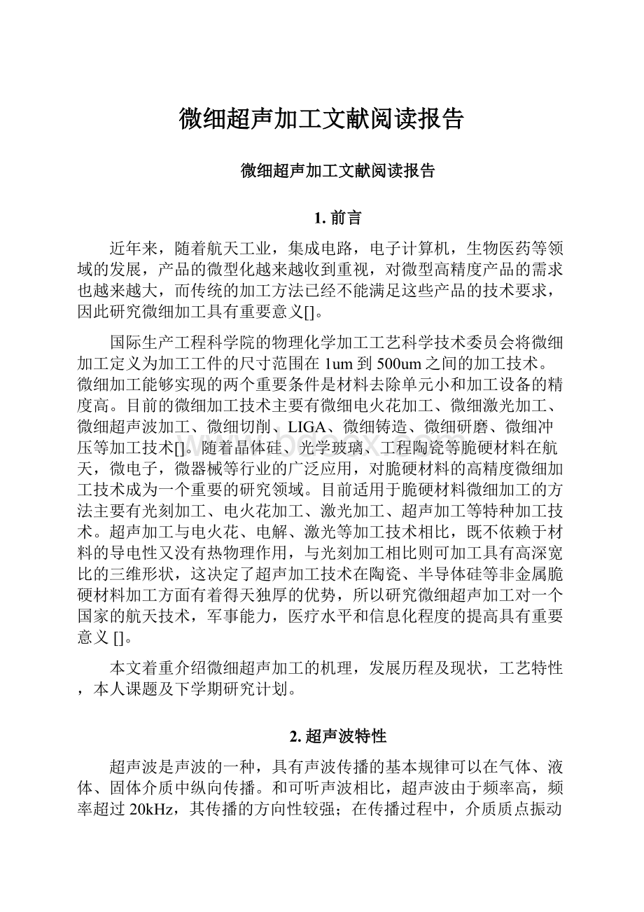 微细超声加工文献阅读报告.docx_第1页