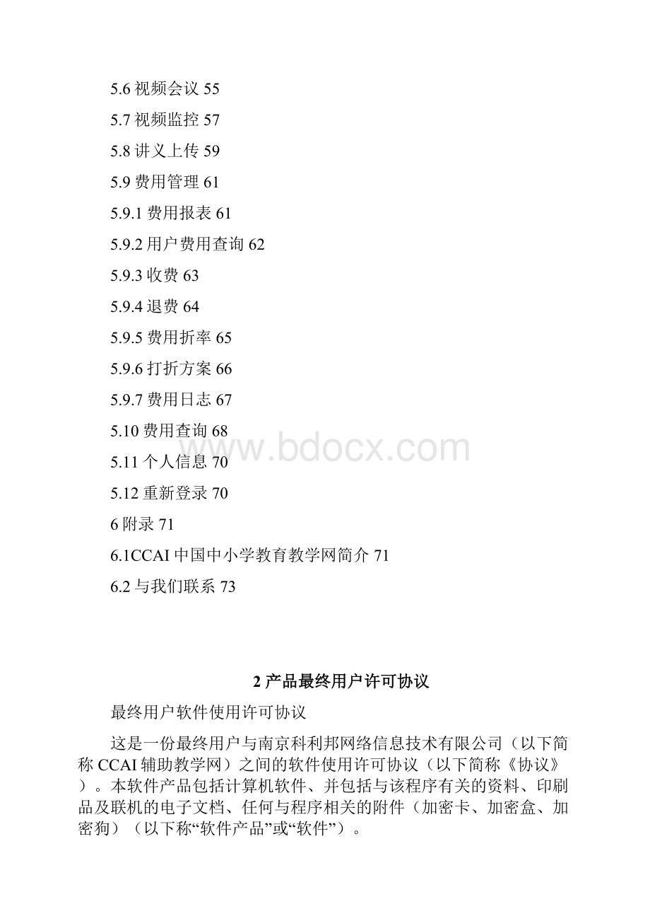 产品管理产品最终用户许可协议.docx_第3页