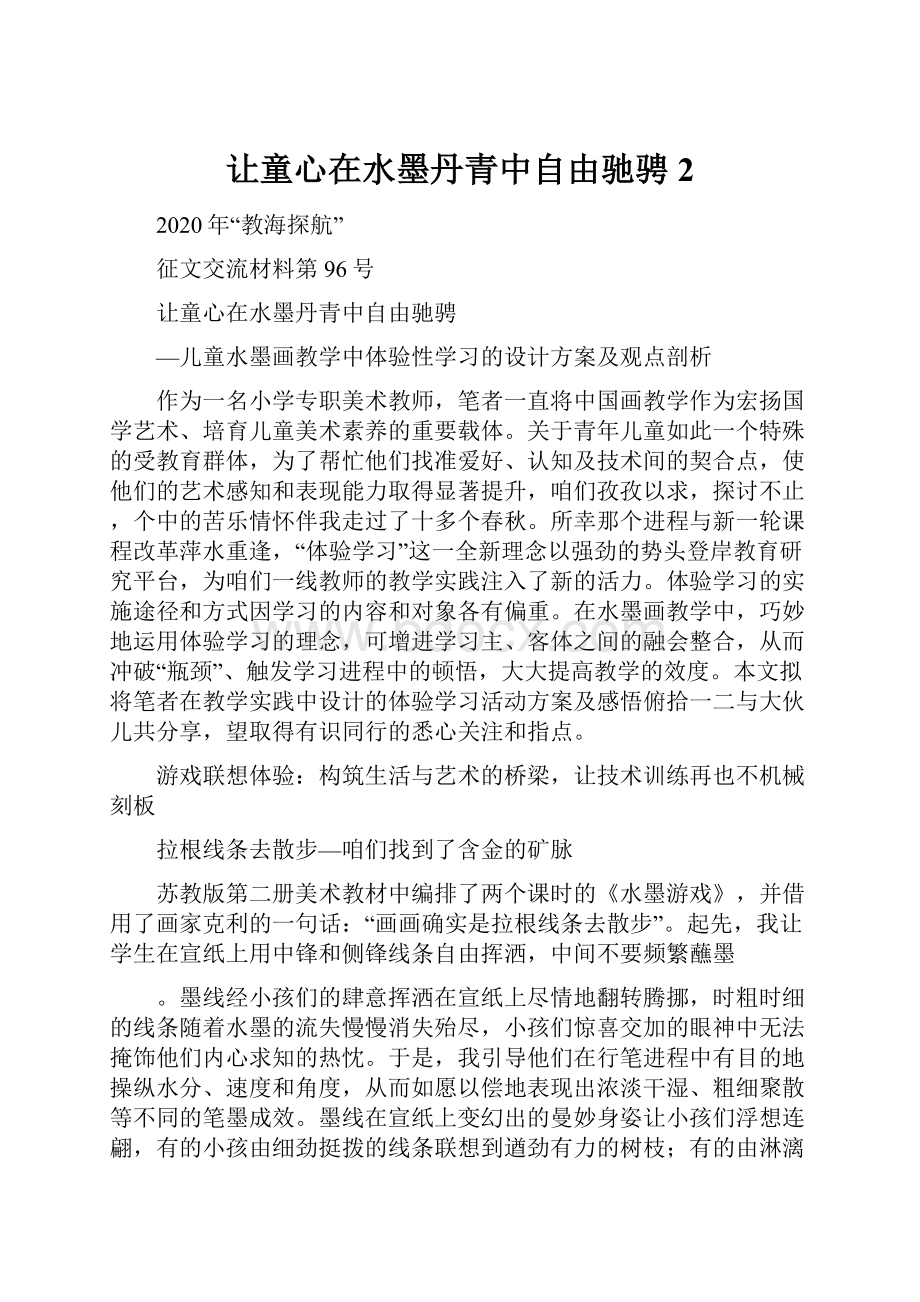 让童心在水墨丹青中自由驰骋2Word格式文档下载.docx