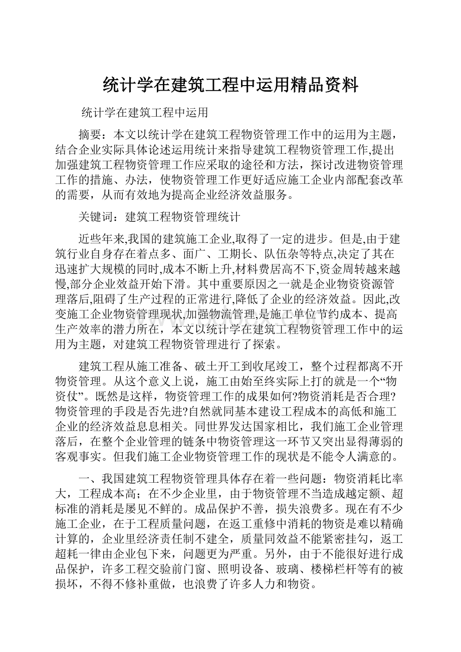 统计学在建筑工程中运用精品资料.docx