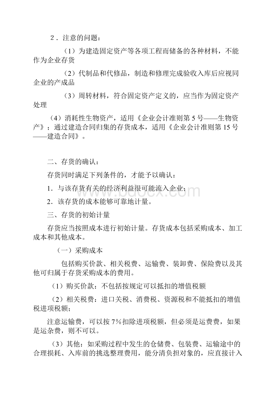 企业会计准则存货重点讲解Word文件下载.docx_第2页