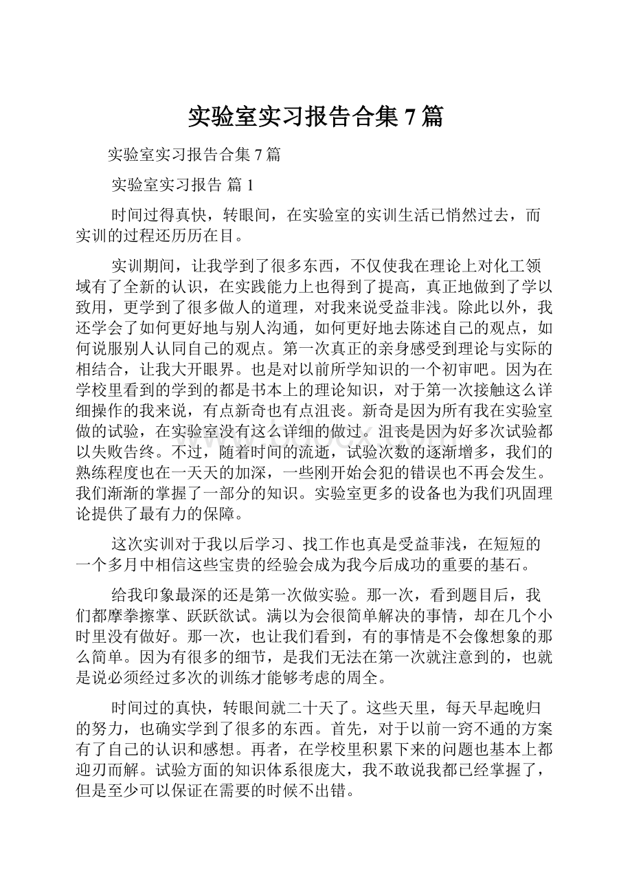 实验室实习报告合集7篇.docx_第1页