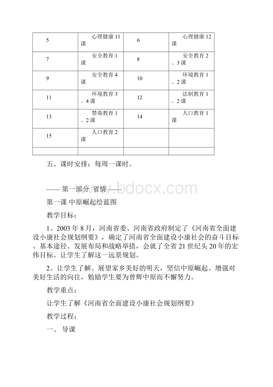 小学六年级省情教案.docx_第3页