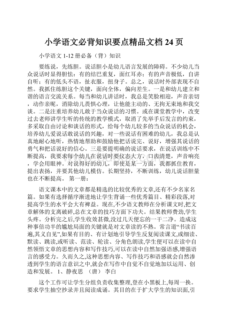 小学语文必背知识要点精品文档24页.docx