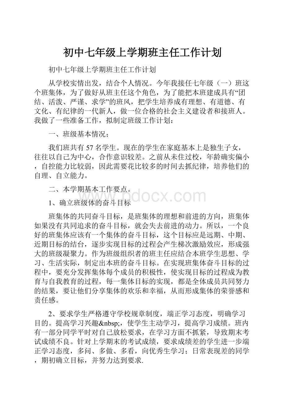 初中七年级上学期班主任工作计划.docx