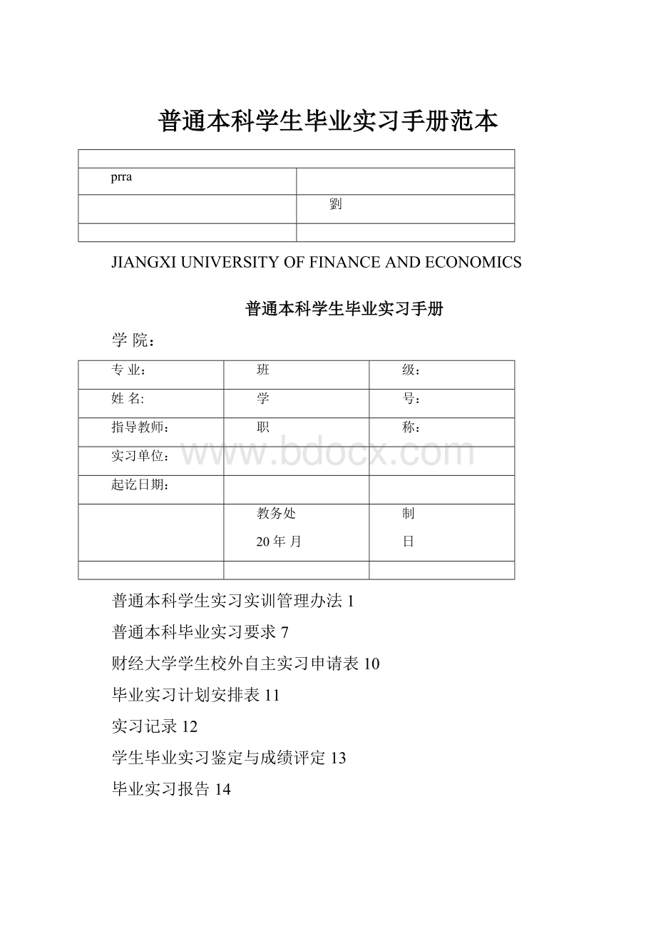 普通本科学生毕业实习手册范本.docx