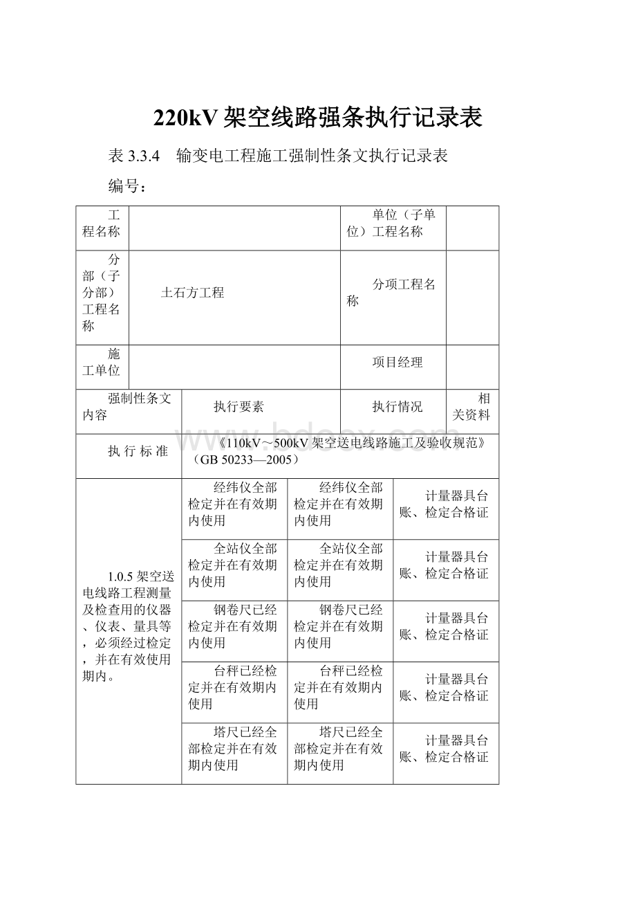 220kV架空线路强条执行记录表.docx_第1页