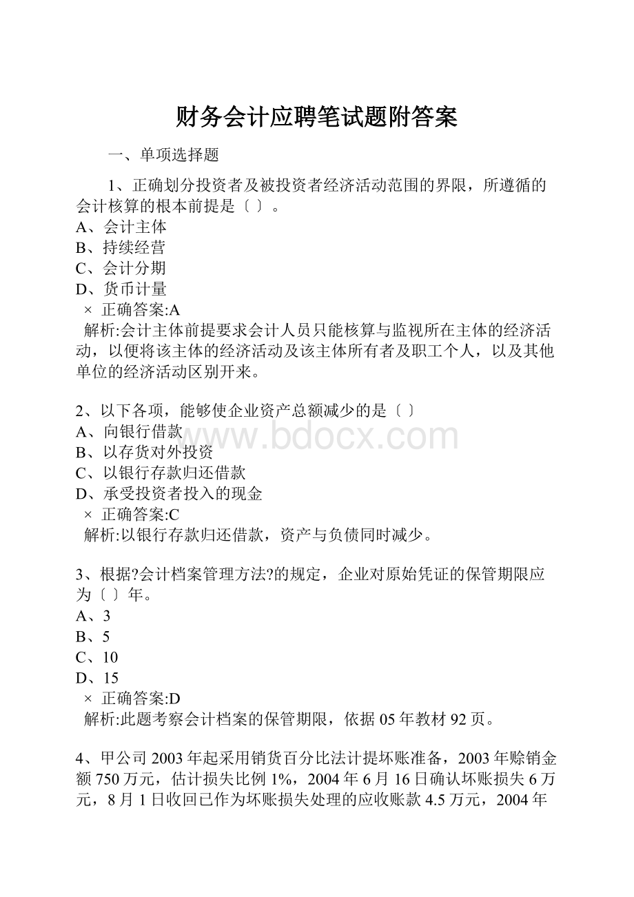 财务会计应聘笔试题附答案.docx_第1页