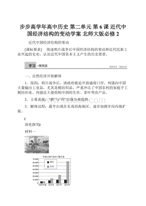 步步高学年高中历史 第二单元 第6课 近代中国经济结构的变动学案 北师大版必修2.docx