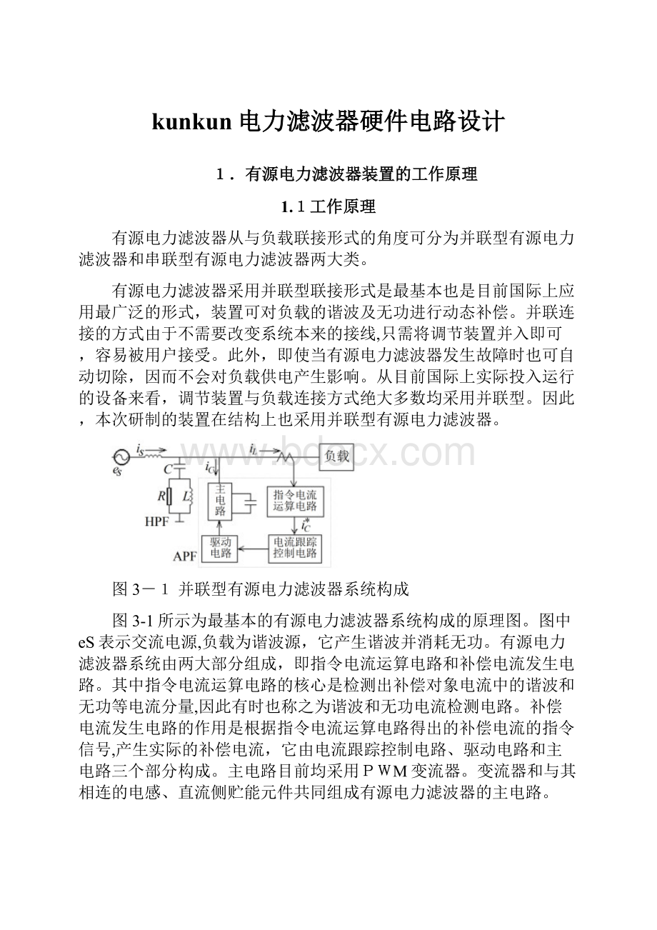 kunkun电力滤波器硬件电路设计.docx