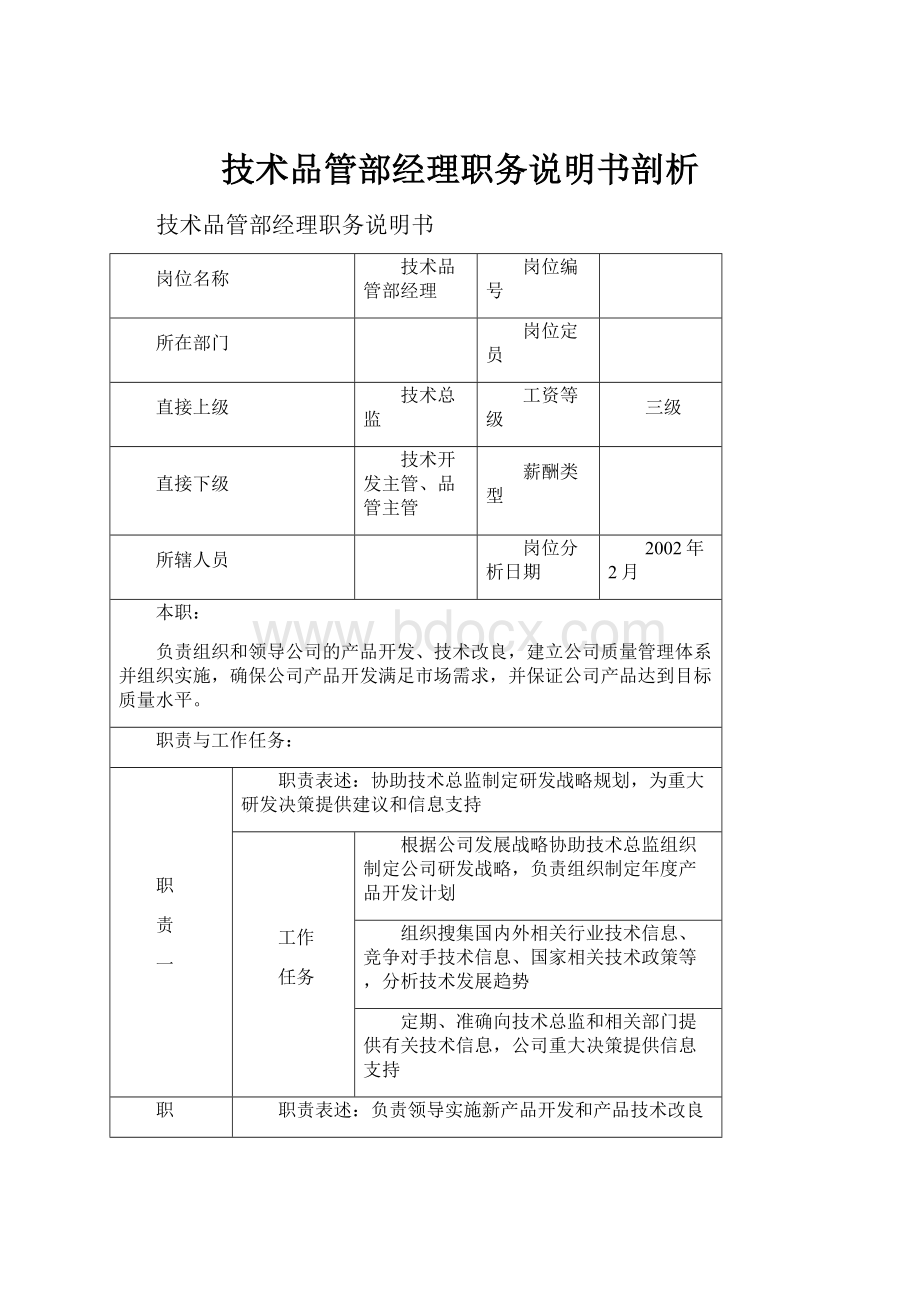 技术品管部经理职务说明书剖析.docx_第1页