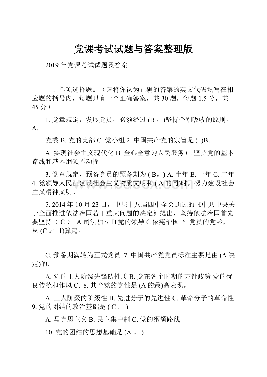 党课考试试题与答案整理版.docx