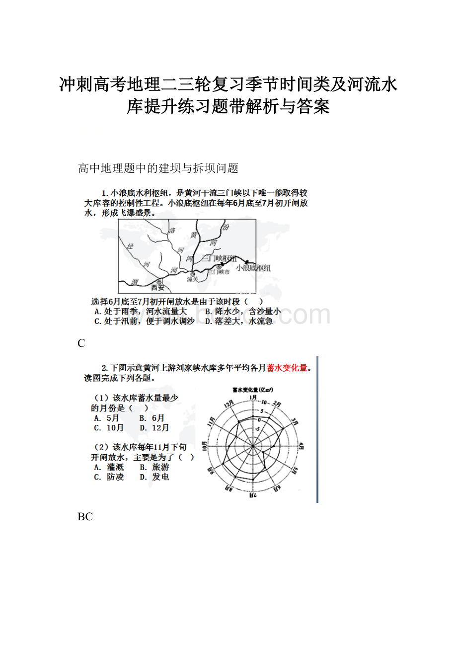 冲刺高考地理二三轮复习季节时间类及河流水库提升练习题带解析与答案文档格式.docx