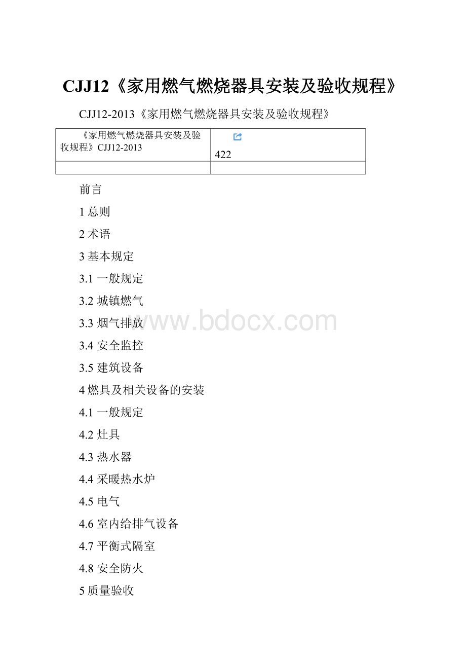 CJJ12《家用燃气燃烧器具安装及验收规程》.docx