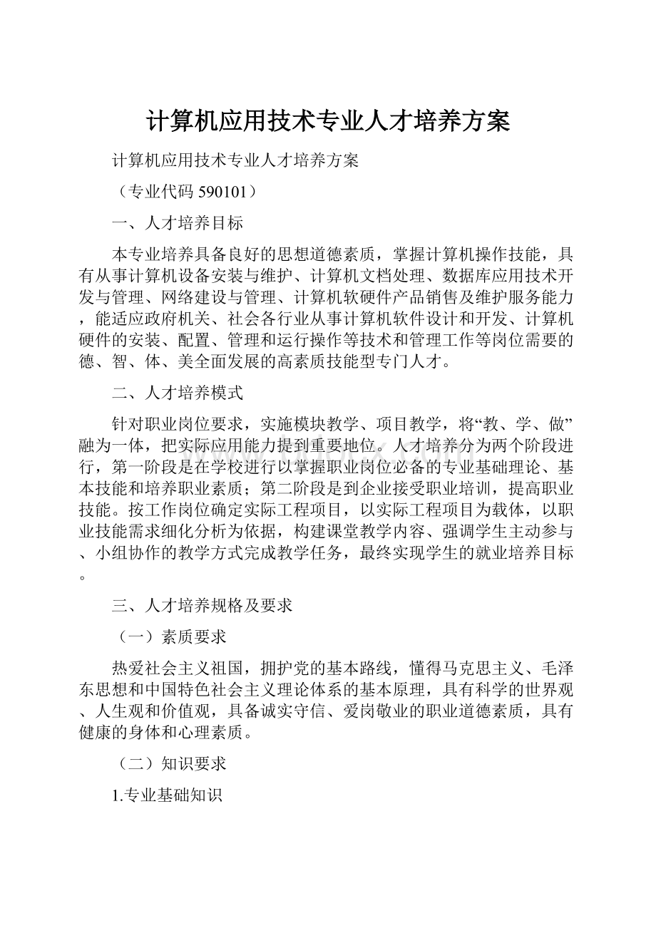 计算机应用技术专业人才培养方案.docx_第1页