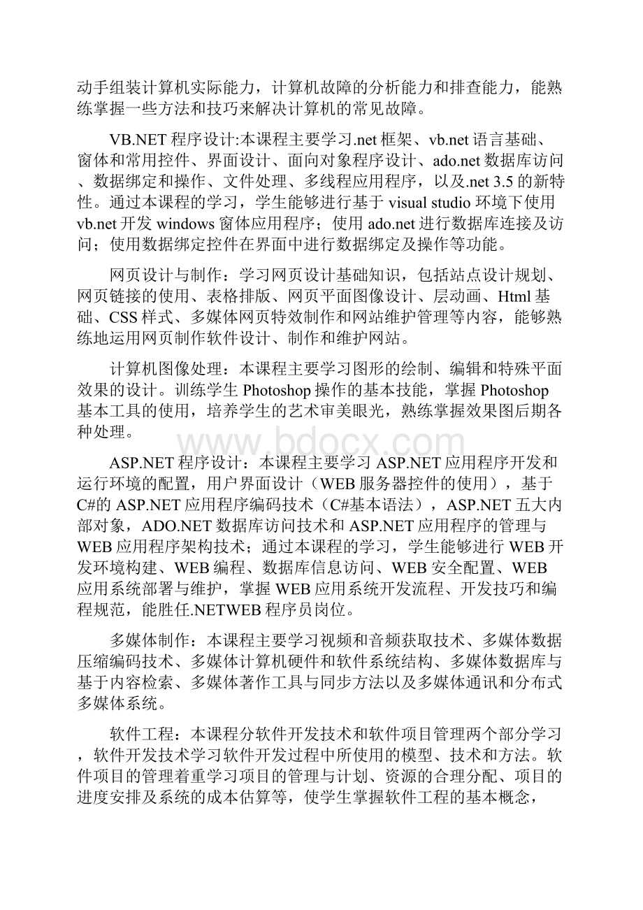 计算机应用技术专业人才培养方案.docx_第3页