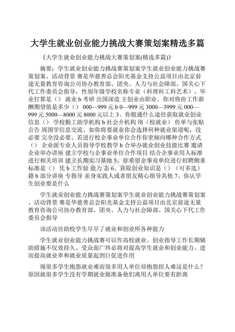 大学生就业创业能力挑战大赛策划案精选多篇.docx