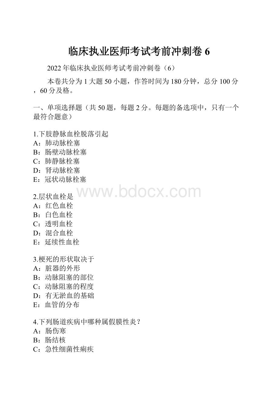 临床执业医师考试考前冲刺卷6.docx