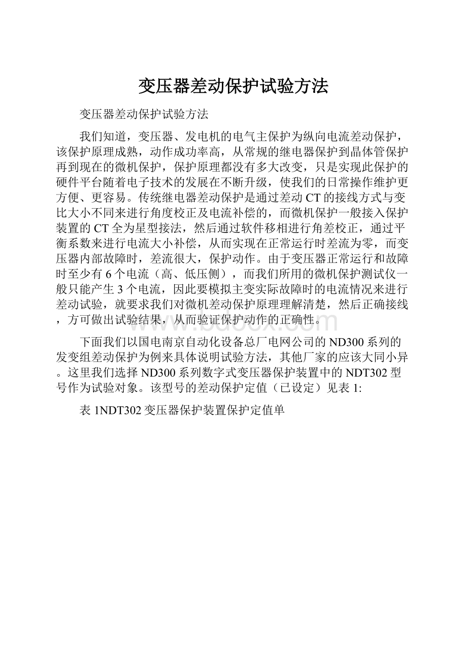 变压器差动保护试验方法.docx