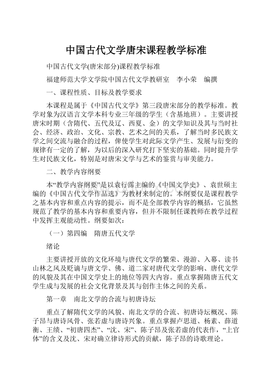 中国古代文学唐宋课程教学标准.docx_第1页