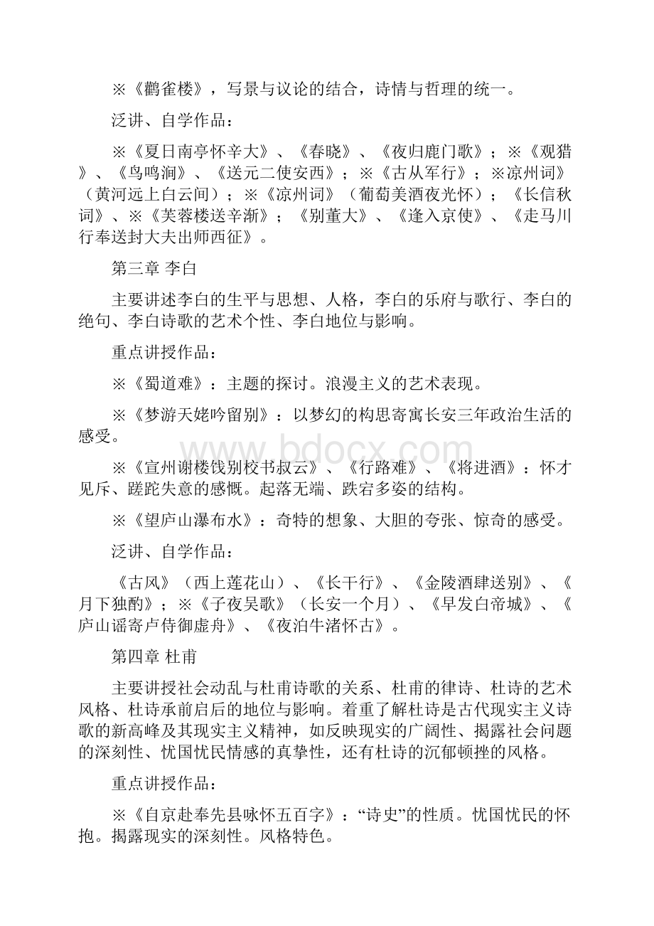 中国古代文学唐宋课程教学标准.docx_第3页