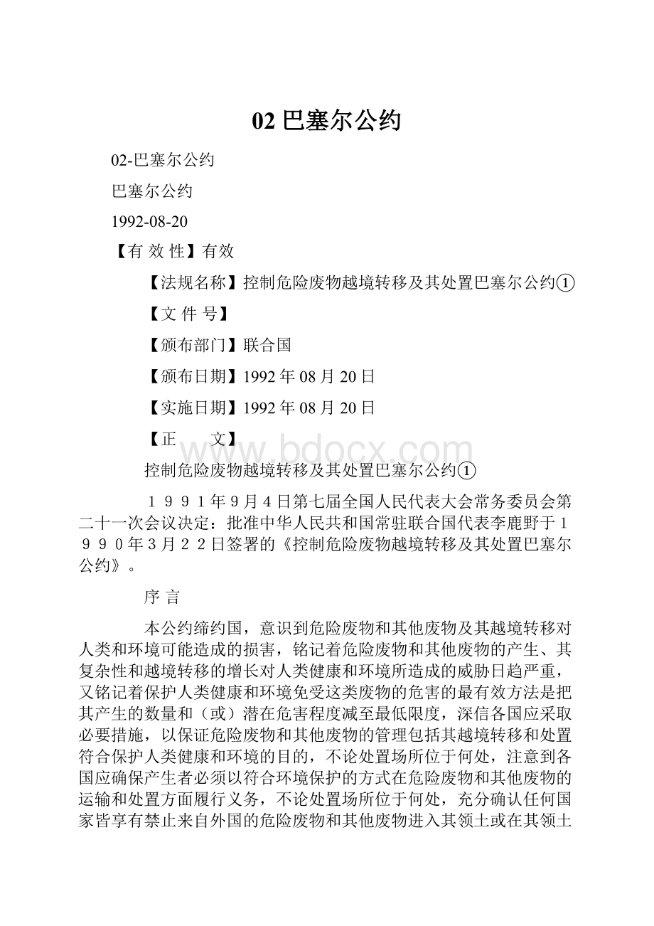 02巴塞尔公约.docx_第1页