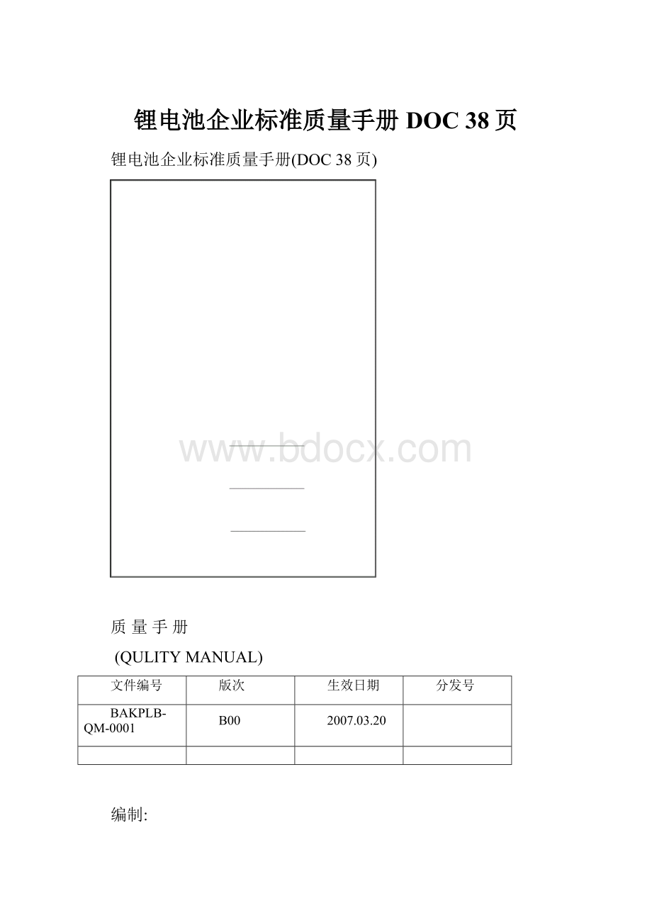 锂电池企业标准质量手册DOC 38页.docx_第1页