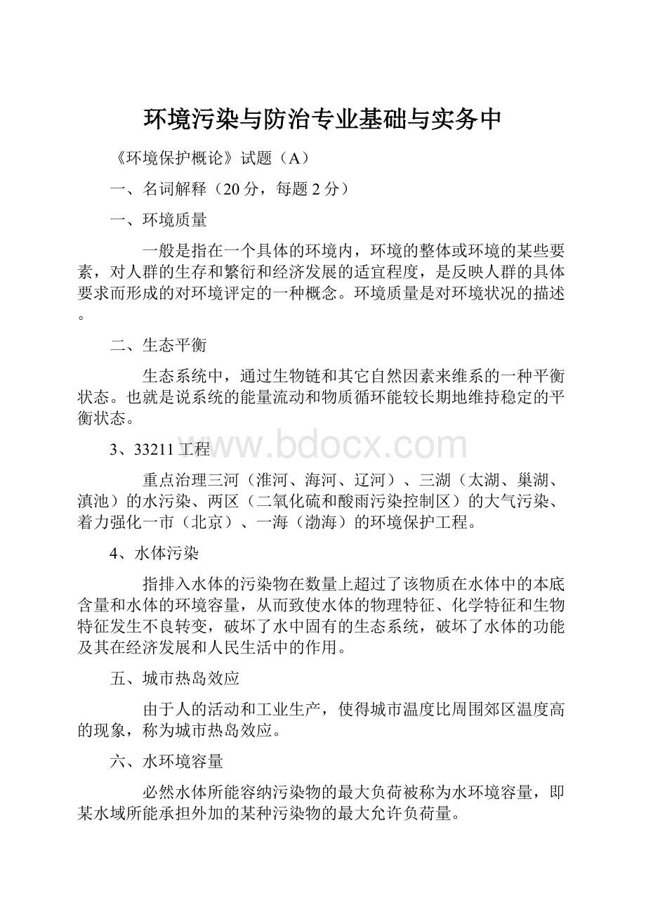 环境污染与防治专业基础与实务中.docx