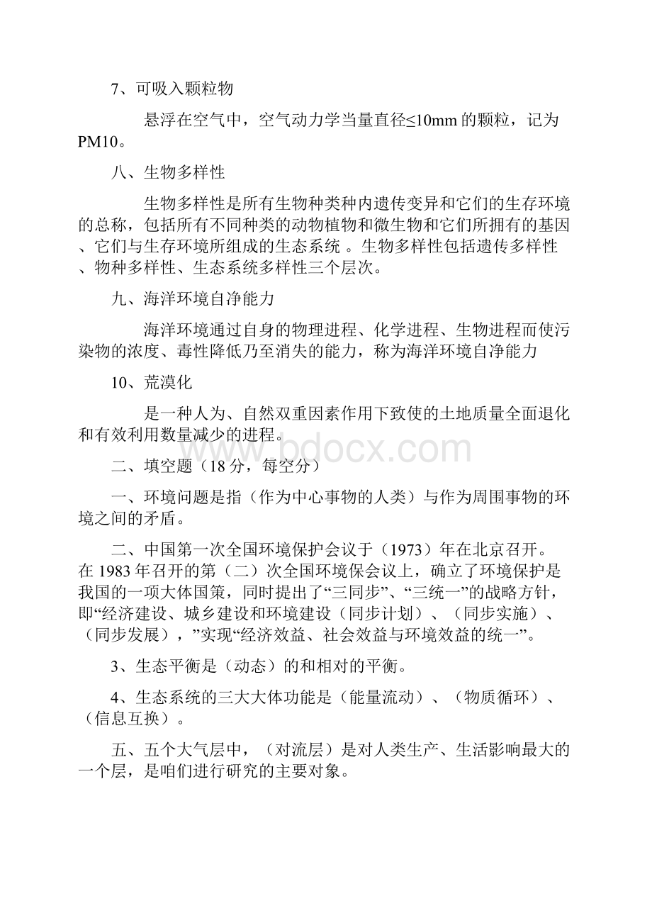 环境污染与防治专业基础与实务中.docx_第2页