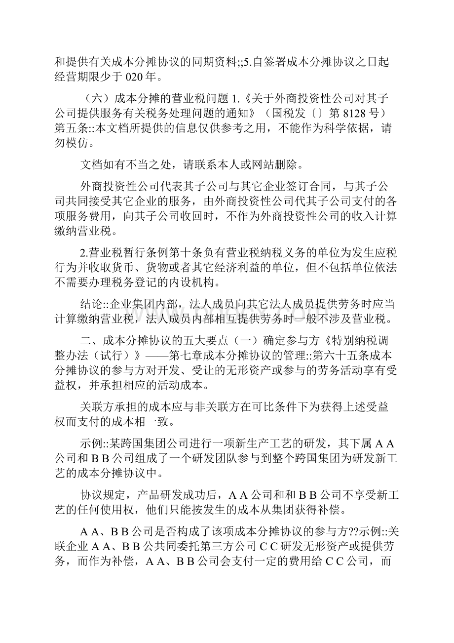 成本分摊协议的分析和应对样本.docx_第2页