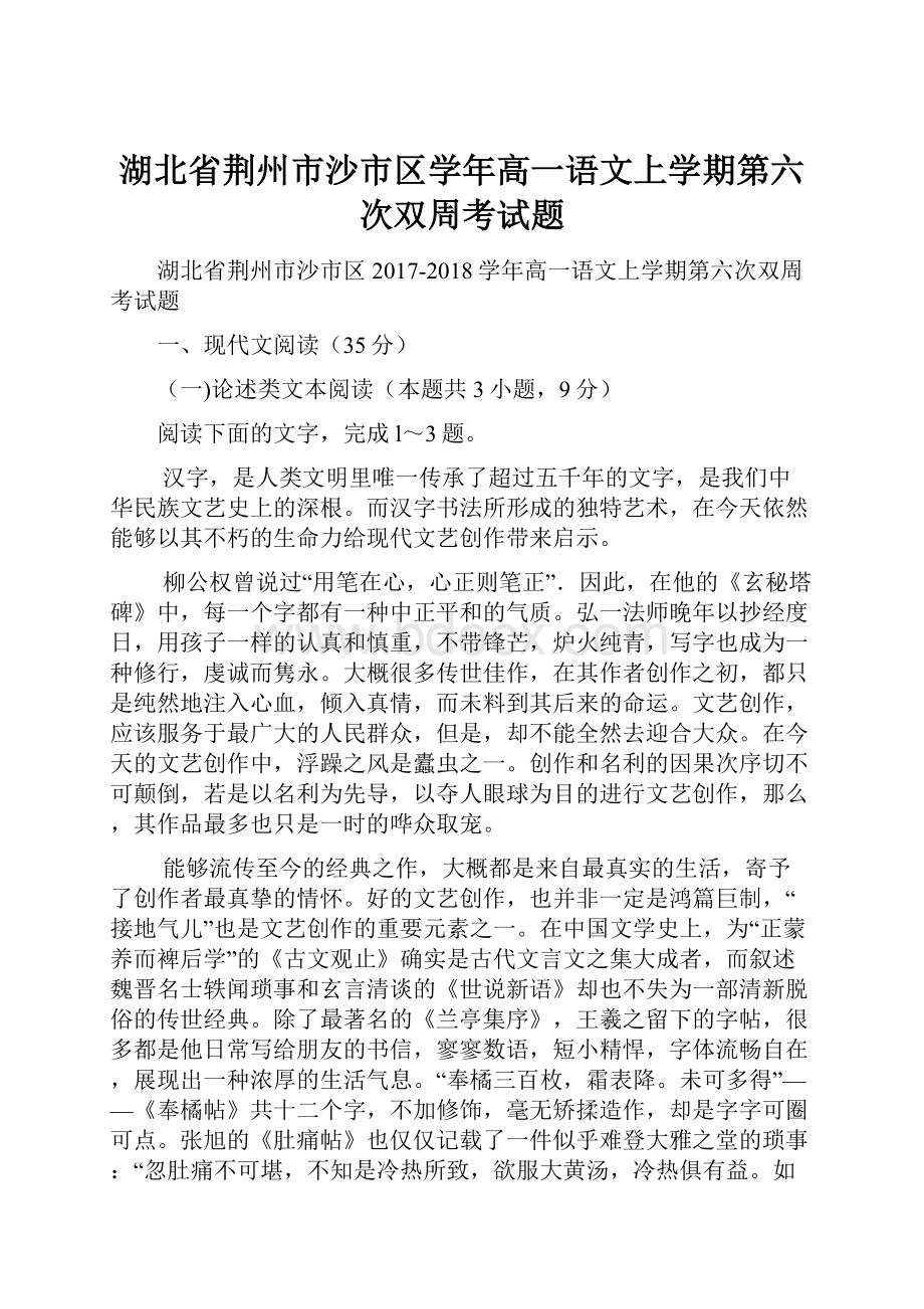 湖北省荆州市沙市区学年高一语文上学期第六次双周考试题Word文档下载推荐.docx_第1页